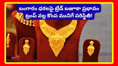 Gold Trade Bazooka: ప్రపంచం ముందు ఒక పెద్ద ముప్పు రెడీగా ఉంది. అదే ట్రేడ్ బజూకా. దాని ప్రభావం మామూలుగా ఉండదు. ఆర్థిక వ్యవస్థలు అల్లకల్లోలం అవుతాయి. బంగారంపై తీవ్ర ప్రభావం పడుతుంది. ప్రజలు తమ దగ్గరున్న బంగారాన్ని అమ్మేసుకునే రోజులు రాబోతున్నాయి. ఎందుకో తెలుసుకుందాం.