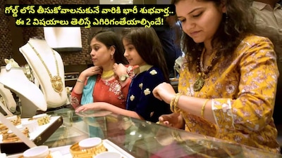 Gold Loan: బంగారం పెట్టి లోన్ తీసుకునే వారు ఎగిరిగంతేస్తారు.. ఒకేరోజు 2 అదిరిపోయే వార్తలు!