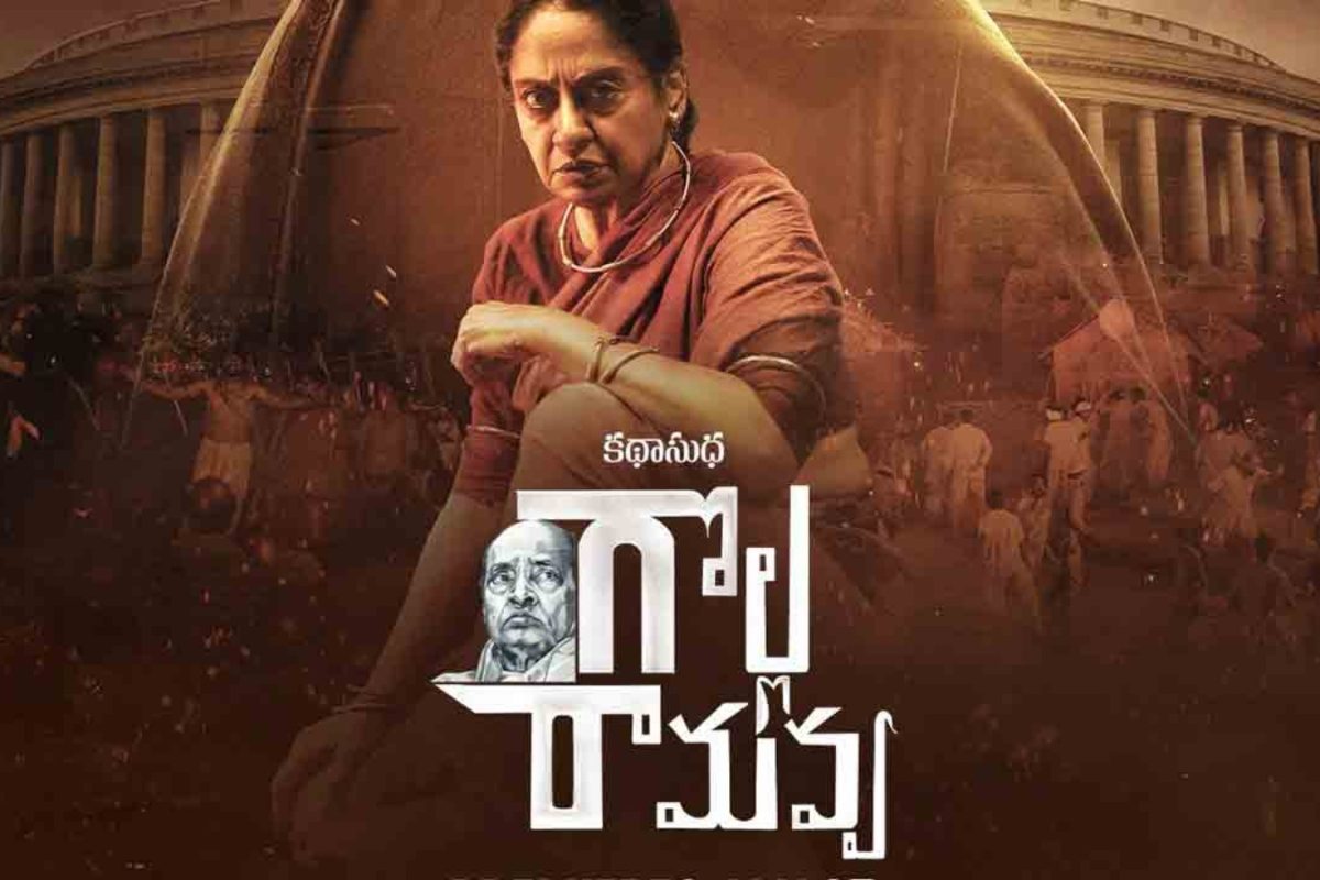 Golla Ramavva: తెలంగాణ సాయుధ పోరాట గాథ ‘గొల్ల రామవ్వ’.. ఓటీటీ స్ట్రీమింగ్ టైం ఫిక్స్‌