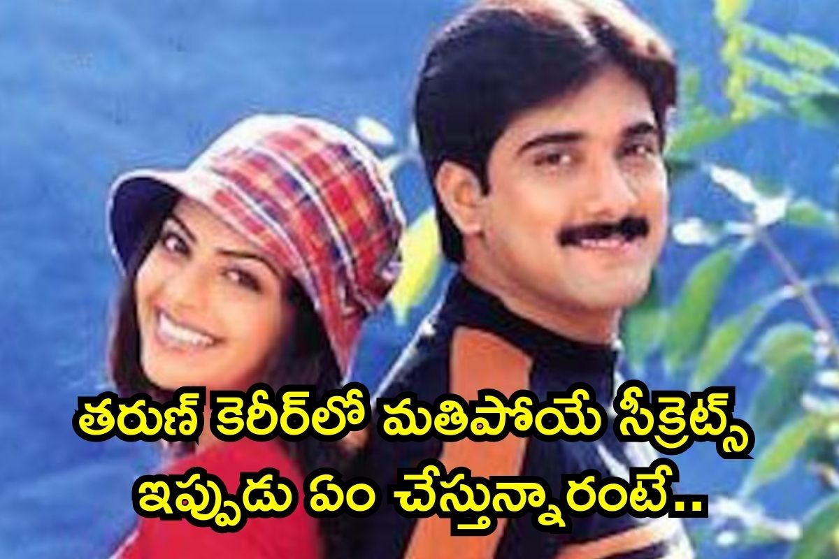 HBD Tarun: హీరో తరుణ్ కెరీర్‌లో మతిపోయే ట్విస్టులు.. ఆయన ఆస్తులు, వ్యాపారాలు చూస్తే బాబోయ్ అంటారు