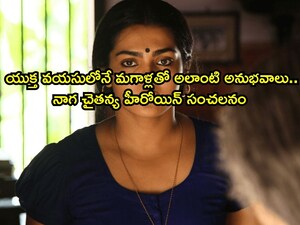 नाग चैतन्य की सह-कलाकार पार्वती थिरुवोथ ने चौंकाने वाले उत्पीड़न की घटनाओं का खुलासा किया.