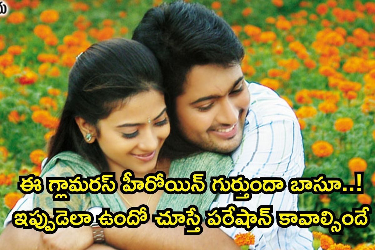 Heroine: ఈ గ్లామరస్ హీరోయిన్ గుర్తుందా బాసూ..! బీటౌన్ నటుడితో పెళ్లి, ప్రస్తుతం ఆమె లైఫ్ చూస్తే షాకవుతారు