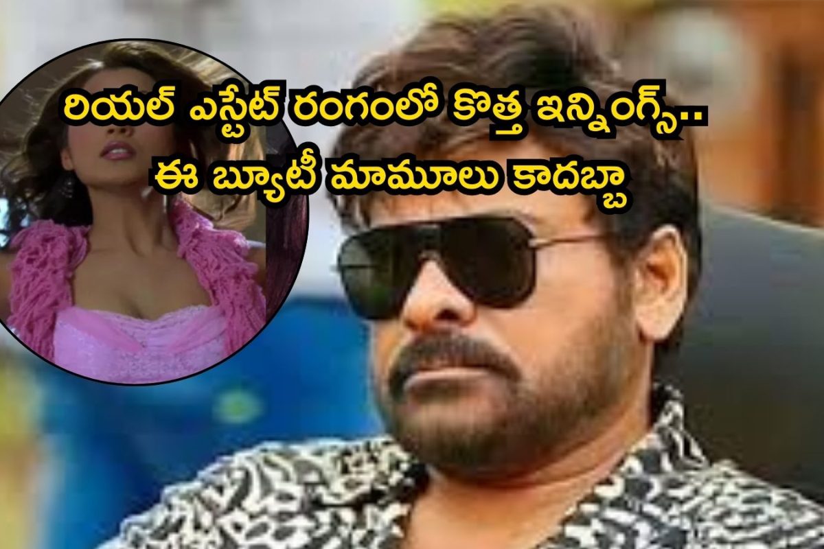 Chiru Heroine: ఈ చిరంజీవి హీరోయిన్ ఇప్పుడు దుబాయ్‌లో పెద్ద బిజినెస్ ఉమెన్.. గుర్తుపట్టారా?