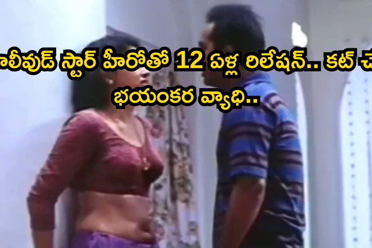 Heroine: టాలీవుడ్ స్టార్ హీరోతో 12 ఏళ్ల రిలేషన్.. కట్ చేస్తే, భయంకర వ్యాధి.. ఈ తెలుగు హీరోయిన్ లైఫ్ నరకంరా బాబు