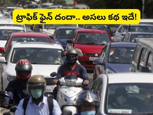 Traffic Challan: ఫోన్లో బైక్, కారు ట్రాఫిక్ చలానా కడుతున్నారా? మీ ఫ్యూజులు ఎగిరిపోయే షాకింగ్ న్యూస్!