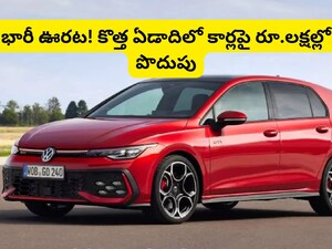 కొత్త ఏడాది కారు కొనే వారికి అదిరే గుడ్ న్యూస్.. ఏకంగా రూ.లక్షల్లో డిస్కౌంట్!