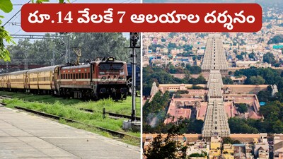 IRCTC Tour: రూ.14 వేలకే 7 ప్రముఖ పుణ్యక్షేత్రాల దర్శనం... అరుణాచలం నుంచి రామేశ్వరం వరకు యాత్ర (ప్రతీకాత్మక చిత్రం)