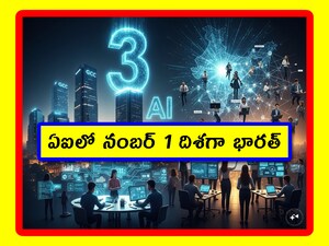 India AI Mission: ఆశ్చర్యంగా అనిపించడం సహజం. అభివృద్ధి చెందిన దేశాలు ఎన్నో ఉన్నాయి. టెక్నాలజీలో దూసుకెళ్లేవీ ఉన్నాయి. కానీ.. AI టెక్నాలజీలో ఇండియా దూసుకుపోతోంది. ప్రపంచంలోనే 3వ స్థానంలో ఇండియా నిలవడం అంటే చాలా గొప్ప విషయం. ఇదెలా సాధ్యమైందో చూద్దాం. 
