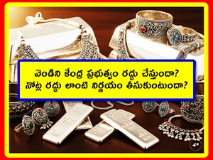 RBI Silver Collateral Policy 2026: ఇండియాలో వెండి ధరలు విపరీతంగా పెరుగుతున్నాయి. వెండిపై పెట్టుబడులు అనూహ్యంగా వస్తున్నాయి. ఇది ఒక రకమైన కృత్రిమ కొరతను సృష్టిస్తోంది. వెండి విలువను అమాంతం పెంచేస్తోంది. మరి దీనికి కేంద్రం చెక్ పెడుతుందా? ఒక్కసారిగా వెండి ధర పాతాళానికి పడిపోతుందా?
