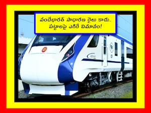 Vandebharat Unbelievable Facts: ఇండియాలో పాత తరం రైళ్లకీ, విదేశాల్లో బుల్లెట్ రైళ్లకి మధ్యలో బ్రిడ్జిలా వచ్చినవే వందేభారత్ రైళ్లు. ఈ రైళ్లు ఇప్పుడు ఇండియాలో ఫేమస్. అఫ్కోర్స్ ఇవి పేదలకు అందుబాటులో లేవు. అది బ్యాడ్న్యూస్. ఐతే.. ఇప్పుడు మనం ఈ రైళ్లకు సంబంధించిన నమ్మలేని నిజాలు తెలుసుకుందాం.