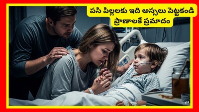 Baby Food: పిల్లలకు జనరల్‌గా పాలు ఇస్తాం. ఐతే.. కొంతమంది ఇతర ద్రవాలు కూడా ఇస్తారు. ఐతే.. ఏది ఇవ్వొచ్చు, ఏది ఇవ్వకూడదు అనేది తెలియకపోతే, పిల్లల ఆరోగ్యం దెబ్బతినగలదు. ముఖ్యంగా బోటులిజం సమస్య రాకుండా చూసుకోవాలి. అందువల్ల ఏది ఇవ్వకూడదో తెలుసుకుందాం.
