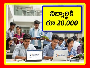 Jnanabhumi Scholarship: ఆంధ్రప్రదేశ్ ప్రభుత్వం విద్యార్థుల కోసం సరికొత్త స్కాలర్‌షిప్ తెచ్చింది. దీన్ని ఉపయోగించుకొని విద్యార్థులు.. మరింత బాగా చదువుకోవచ్చు. మరి దీనికి ఎవరు అర్హులు, ఏయే పత్రాలు అవసరం, ఎలా దరఖాస్తు చేసుకోవాలి? పూర్తి వివరాలు ఇక్కడ ఉన్నాయి.