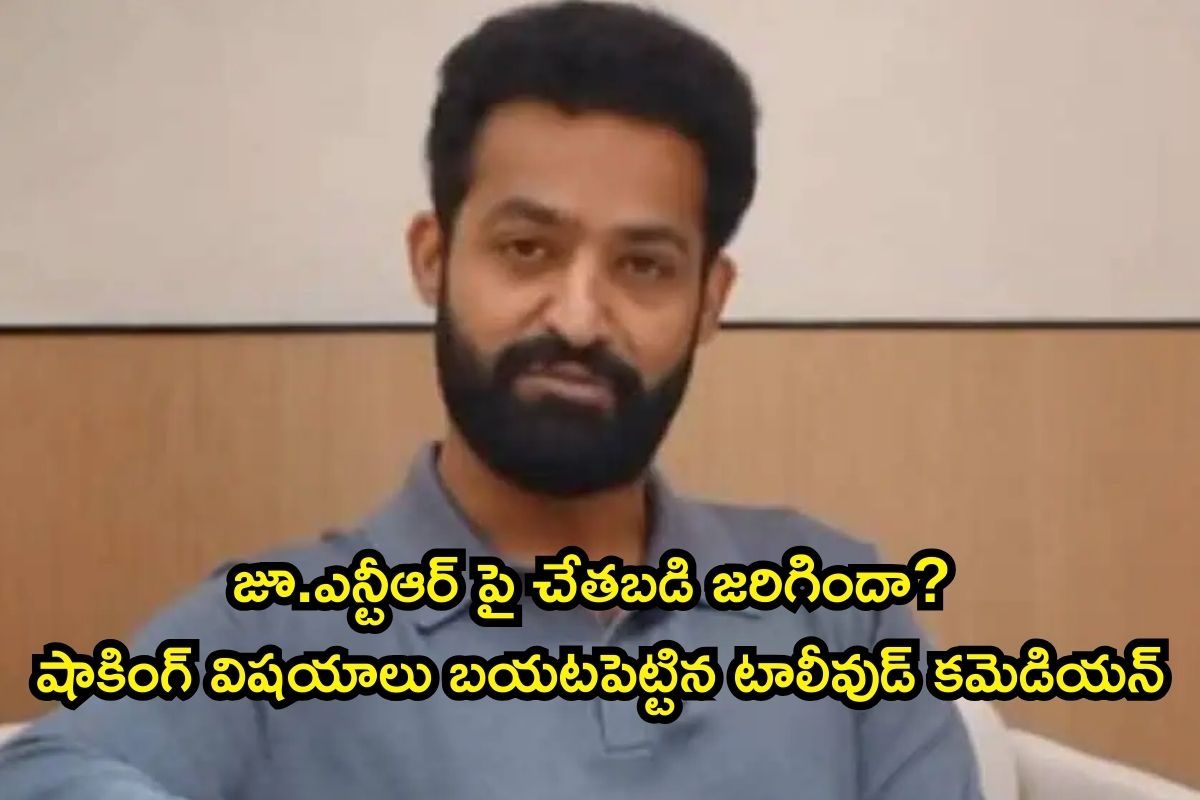 Jr Ntr: జూ.ఎన్టీఆర్ పై చేతబడి జరిగిందా? షాకింగ్ విషయాలు బయటపెట్టిన టాలీవుడ్ కమెడియన్