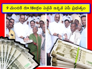 AP Pension Money: ఆంధ్రప్రదేశ్ ప్రభుత్వం పెన్షన్ల పంపిణీలో సరికొత్త చరిత్ర సృష్టించింది. 9 మందికి 18 లక్షల రూపాయల పెన్షన్ ఇవ్వడం అనేది ఓ సంచలనంగా మారింది. అసలు ఇంత ఎక్కువ పెన్షన్ ఎందుకు ఇచ్చింది? అందరూ ఇలా పొందాలంటే ఏం చెయ్యాలో తెలుసుకుందాం.