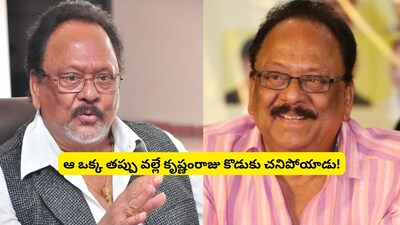 Krishnam Raju's Tragic Loss: The Untold Story of His First Son's Death