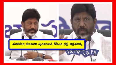 సైట్ విజిట్ దేశమంతా అన్ని టెండర్లలో ఉంది.. ఆ కథనాలపై మల్లు భట్టి విక్రమార్క ఫైర్