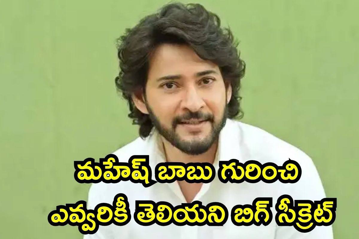Mahesh Babu: మహేష్ బాబు గురించి ఎవ్వరికీ తెలియని బిగ్ సీక్రెట్.. ఓరిబాబోయ్, తెరవెనుక ఇంత కథ ఉందా?