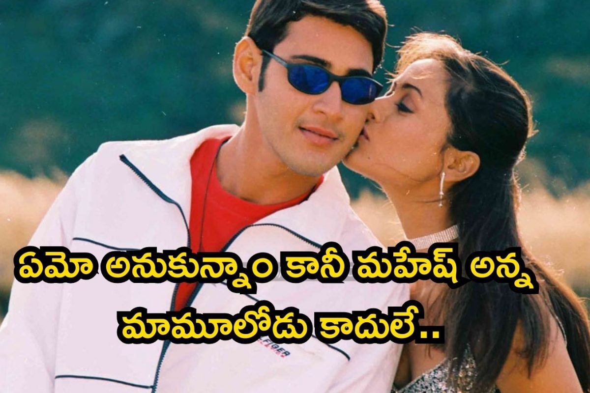 Namrita Shirodkar: పెళ్లికి ముందే కండీషన్స్.. మహేష్ బాబు- నమ్రత మ్యారేజ్ విషయంలో ఇంత రచ్చ జరిగిందా? దిమ్మతిరిగే రహస్యాలు.. 