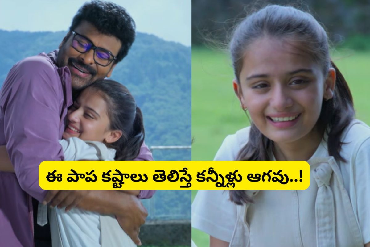 Chirajeevi Daughter: 'మన శంకర వరప్రసాద్ గారూ' మూవీలో చిరంజీవి కూతురుగా నటించిన అమ్మాయిని గుర్తుపట్టారా?.. ఆ చిన్నారి కథ తెలిస్తే కన్నీళ్లు ఆగవు..!