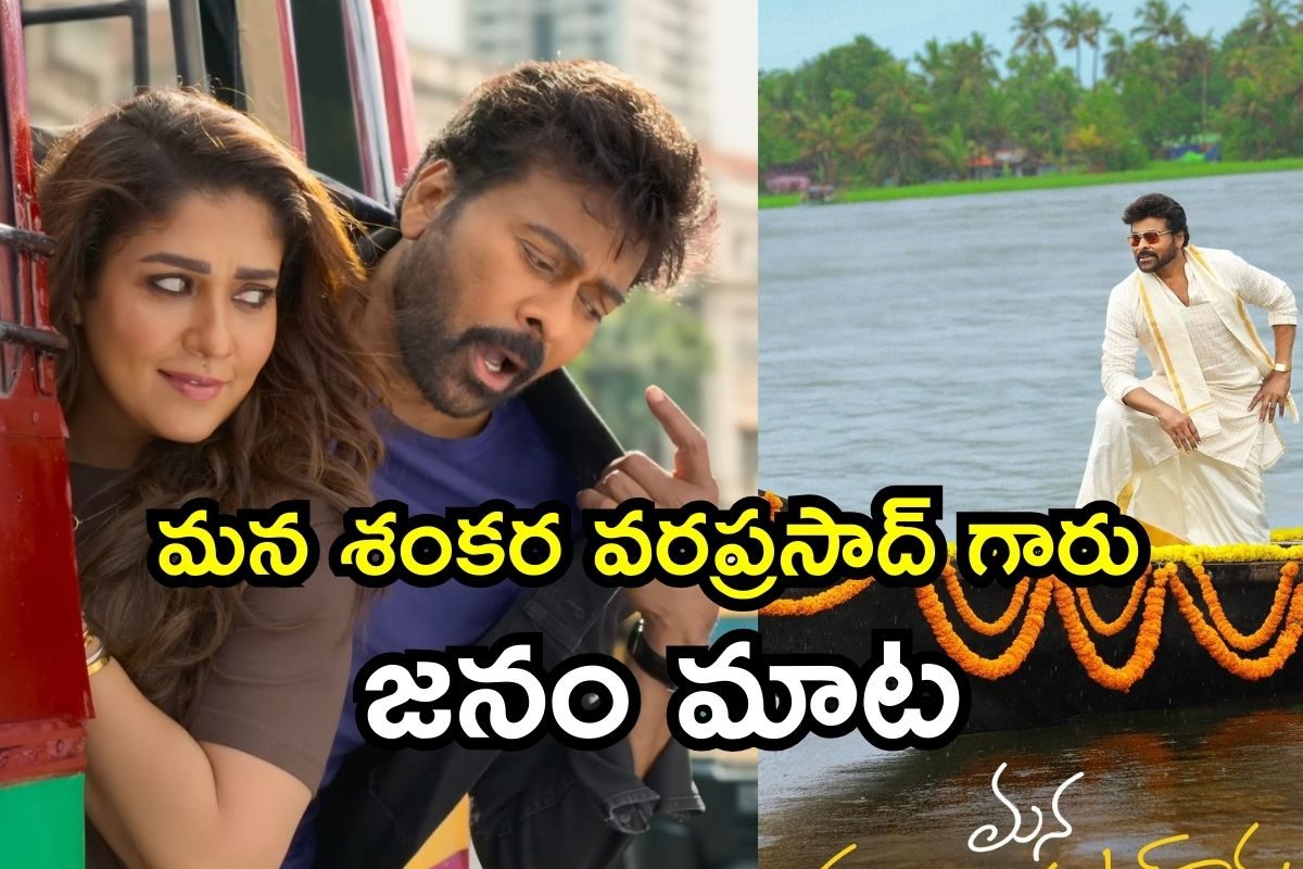 Mana Shankara Vara Prasad Garu: మన శంకర వరప్రసాద్ గారు పబ్లిక్ టాక్.. అయ్యా, అనిల్ ఇలా చేశావేంటి సామీ..!