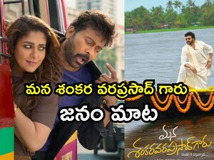 चिरंजीवी की 'मन शंकर वर प्रसाद गारू' को मिली-जुली प्रतिक्रियाएं: क्या बॉस वापस आ गए हैं?