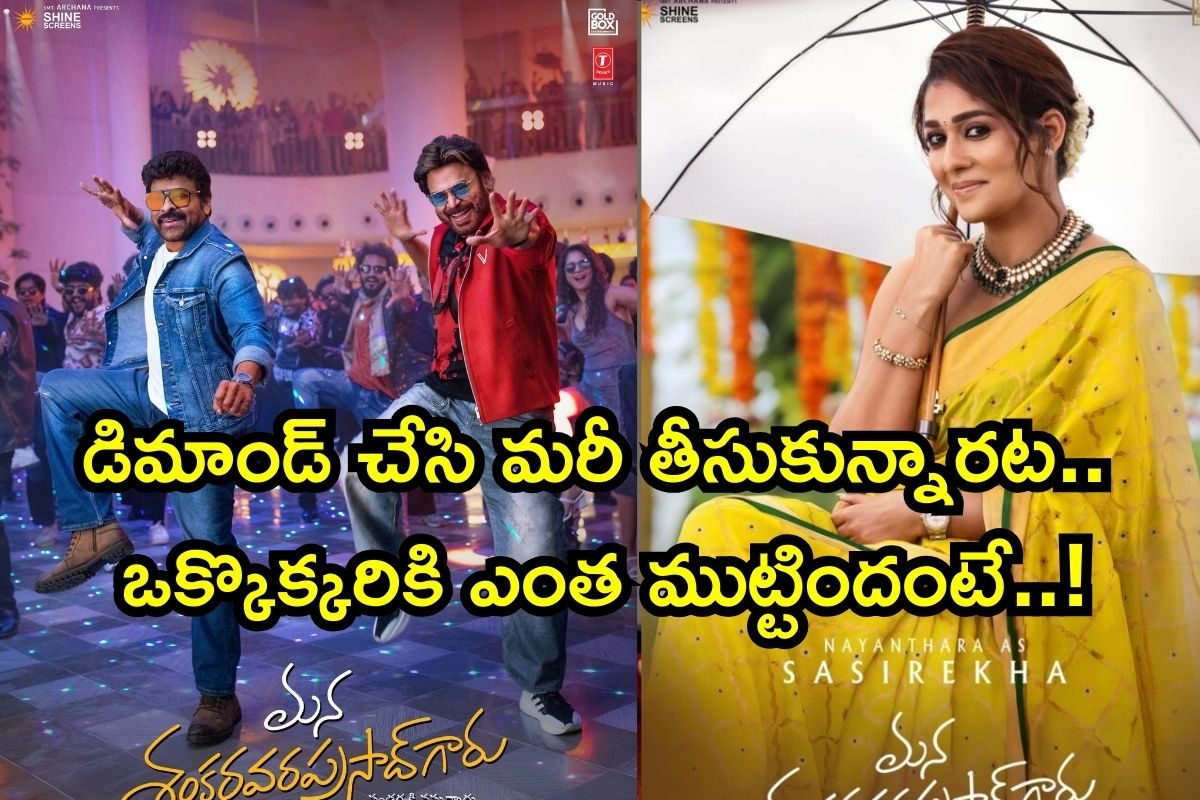 Mana Shankara Vara Prasad Garu: మన శంకర వరప్రసాద్ గారు రెమ్యూనరేషన్స్.. ఎవరెవరికి ఎంతెంతో తెలుసా..?