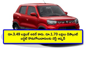 Maruti Suzuki SPresso: ప్రతీ సంవత్సరం డిసెంబర్ టైంలో కార్ల ధరలు బాగా తగ్గుతాయి. అప్పుడు మీరు కారు కొనుక్కోకపోయి ఉంటే.. కొనుక్కోవాలి అనే ప్లాన్‌లో ఉంటే.. ఈ కారును ఎంచుకోవచ్చు. బ్రాండ్‌కి తోడు.. డిజైన్, లుక్, ఫీచర్లు, మైలేజ్ అన్నీ అదుర్సే. పైగా.. భారీ డిస్కౌంట్ కూడా ఉంది. చూడండి మరి!