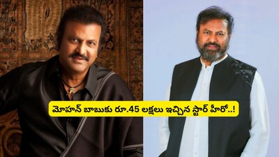 Rajinikanth's Rs 45 Lakh Aid to Mohan Babu During Financial Crisis Revealed