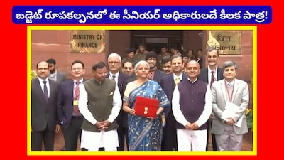 Budget 2026: కేంద్ర ఆర్థిక మంత్రి నిర్మలా సీతారామన్ ఏం చేసినా సీరియస్గానే చేస్తారు. ఆమె దగ్గర సిల్లీ అనేదే ఉండదు. ఆదివారం సెలవు రోజైనా బడ్జెట్ పెట్టడానికి రెడీ అయ్యారు. స్టాక్ మార్కెట్ కూడా పనిచేస్తుంది. ఐతే.. బడ్జెట్ రూపకల్పనలో ఆమెకు తోడుగా నిలిచిన టీమ్ ప్రత్యేకతలు తెలుసుకుందాం.
