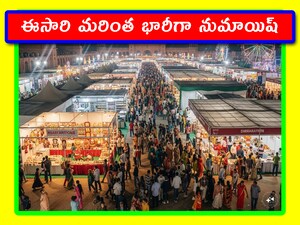 నేడు నాంపల్లి ఎగ్జిబిషన్ ప్రారంభం.. నెలన్నరపాటూ.. సందర్శకులకు పండుగ!