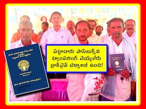 ట్యాంపరింగ్ చెయ్యలేని విధంగా ఏపీ పట్టాదారు పాస్ బుక్స్