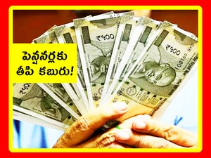 పెన్షనర్లకు గుడ్ న్యూస్.. ఈ నెల 30నే పెన్షన్లు? రెండు కారణాలు!