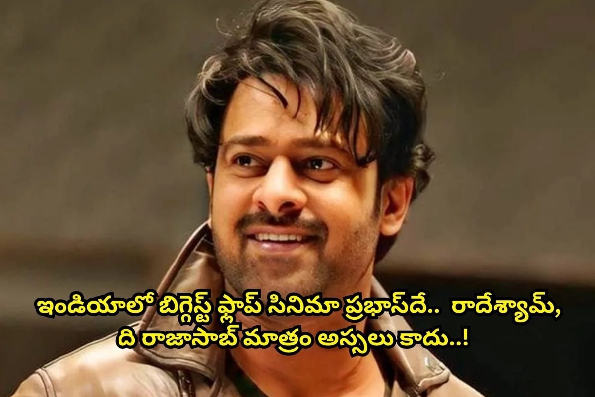 Biggest flop: ఏంటీ.. ఇండియాలో బిగ్గెస్ట్‌ ఫ్లాప్‌ మన ప్రభాస్ సినిమానేనా?.. వామ్మో ఏకంగా రూ.225 కోట్ల నష్టాలు.. ది రాజాసాబ్, రాధేశ్యామ్ సినిమాలు అస్సలు కావు!