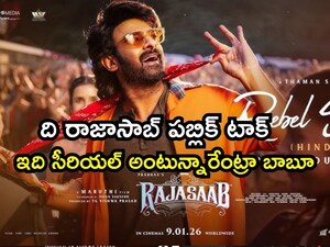 प्रभास की 'द राजासाब' को मिली मिली-जुली प्रतिक्रिया, कुछ ने कहा 'सीरियल'.