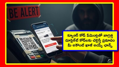 QR Code Alert: మనందరికీ టెక్నాలజీ అంటే బాగా ఇష్టం. మొదటి నుంచి భారతీయులు కొత్త వాటిని వేగంగా నేర్చుకుంటారు. తెలివితేటలు ఎక్కువ. అందువల్ల దాదాపు అందరూ QR కోడ్ స్కాన్ చేసి, చెల్లింపులు జరుపుతున్నారు. కానీ.. ఒక షాకింగ్ విషయం మనల్ని అలర్ట్ చేస్తోంది. ఆ వివరాలు తెలుసుకుందాం.