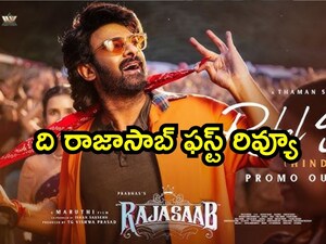 द राजासाब फर्स्ट रिव्यू: प्रभास की हॉरर-कॉमेडी बॉक्स ऑफिस पर मचाएगी धमाल!