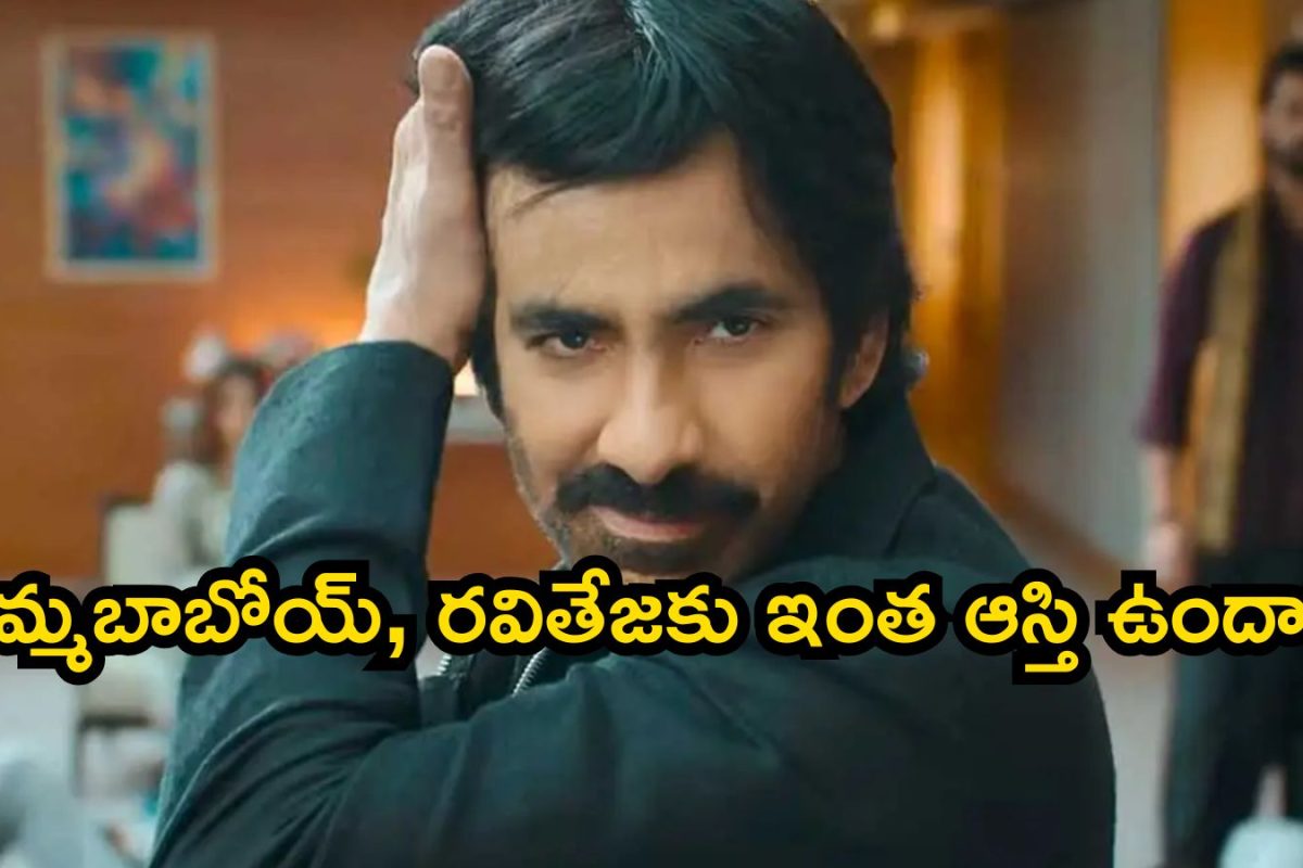Ravi Teja: రవితేజ ఎంత సంపాదించాడో తెలిస్తే షాకవుతారు.. ఇదిగో ఖరీదైన బంగ్లాలు, లగ్జరీ కార్‌ కలెక్షన్‌ వివరాలు
