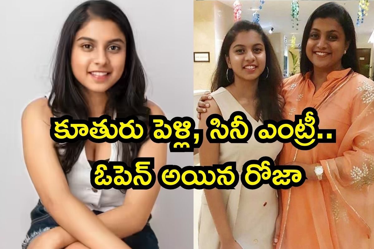 Roja Daughter: స్టార్ హీరో కొడుకుతో రోజా కూతురు సినీ ఎంట్రీ.. ఇదేందయ్యా ఇది, పెద్ద ట్విస్టే ఇచ్చారుగా
