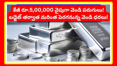 Silver in Budget: కేంద్ర ప్రభుత్వం ప్రజల నుంచి డబ్బును రాబట్టుకునేందుకు ఉన్న అన్ని అవకాశాలనూ వెతుకుతోంది. ఇప్పుడు కేంద్రానికి ఈ అవకాశం వెండి రూపంలో కనిపిస్తోంది. అంటే వెండిని "వెండి బాతు"లా కేంద్రం భావిస్తోంది. బడ్జెట్లో భారీ బాదుడుకి రెడీ అవుతోంది.