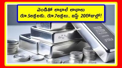 Silver Price Trend: జనవరిలో వెండిలో పెట్టుబడి పెట్టిన వారు తమను తాము మెచ్చుకుంటున్నారు. రోజువారీ వస్తున్న లాభాలు చూసి వారు తెగ ఆనందపడుతున్నారు. ఈ భారీ లాభాలు వారిలో కొత్త ఉత్సాహం తెస్తున్నాయి. అప్పు చేసి మరీ వెండిలో పెట్టుబడి పెట్టేందుకు ఆసక్తి చూపిస్తున్నారు.