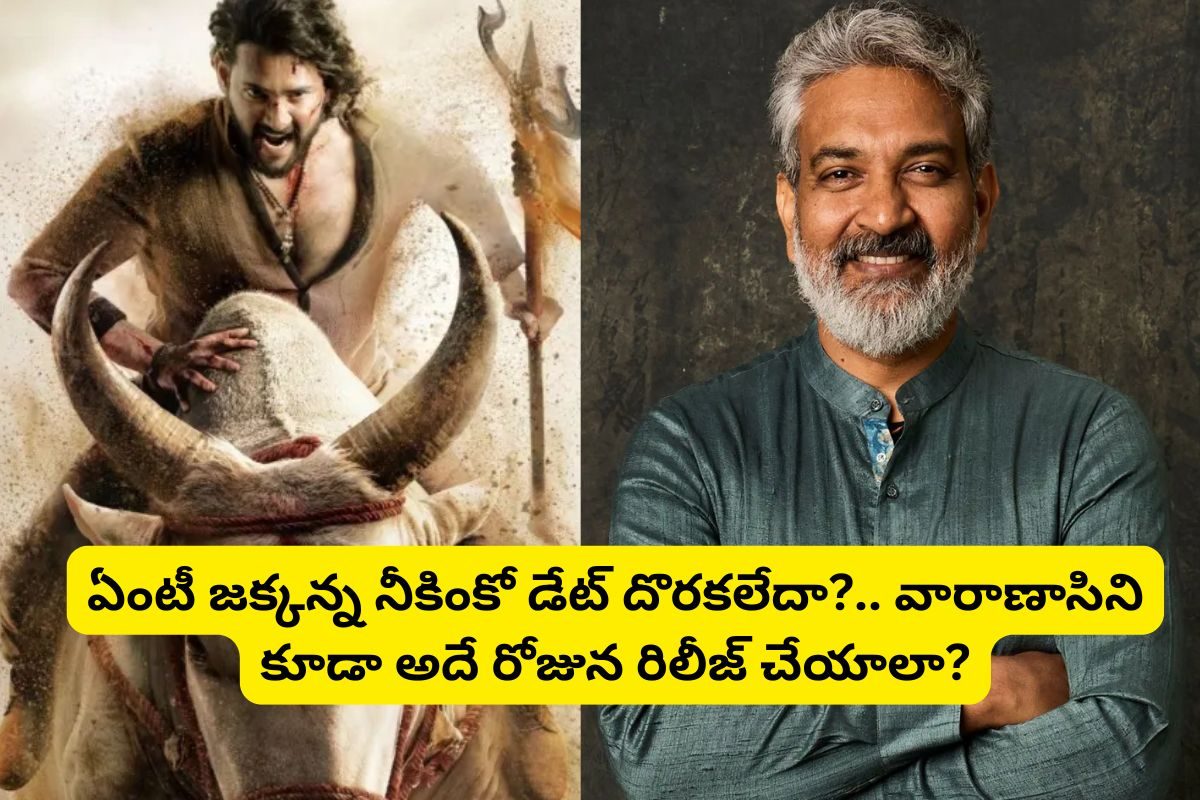 Varanasi Movie: 'వారణాసి' రిలీజ్ డేట్ లాక్.. ఏంటి జక్కన్న నీకింకో తేదీనే దొరకలేదా?.. పవన్ కళ్యాణ్ ఫ్యాన్స్‌ను హర్ట్ చేస్తావా..
