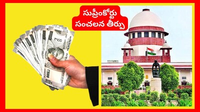 PF, ఇన్సూరెన్స్ డబ్బు కోసం సక్సెషన్ సర్టిఫికెట్ అక్కర్లేదు.. సుప్రీంకోర్టు కీలక తీర్పు