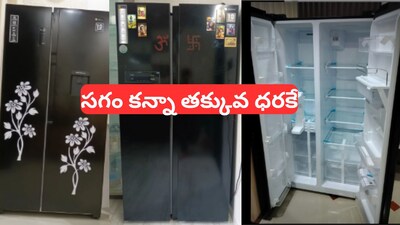 Fridge Offer: రూ.90 వేల డబుల్ డోర్ ఫ్రిజ్ ఇప్పుడు కేవలం రూ.30 వేలకే..