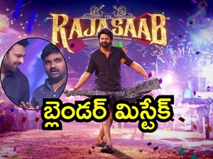 राजासाब ब्लंडर: मारुति की गलती से फैंस निराश, प्रभास का किंग रोल गायब!