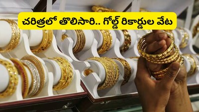 Gold Price Long Jump: గంటగంటకు పెరుగుతున్న బంగారం ధర... జ్యువెలరీ మార్కెట్లో రచ్చరచ్చ (ప్రతీకాత్మక చిత్రం)