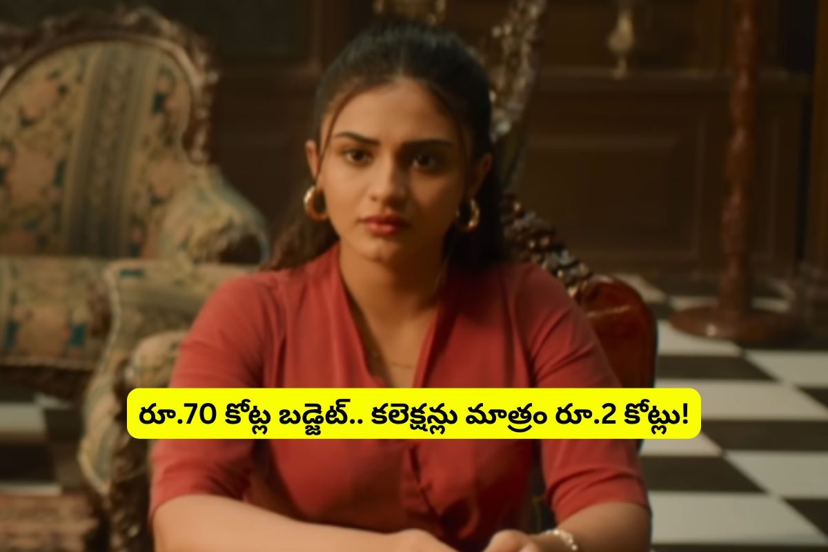 Tollywood: రూ.70 కోట్ల బడ్జెట్.. కలెక్షన్లు మాత్రం రూ.2 కోట్లు.. ఏజెంట్, ఆచార్య, గేమ్ చేంజర్ సినిమాలకంటే కూడా ఘోరమైన మూవీ..!