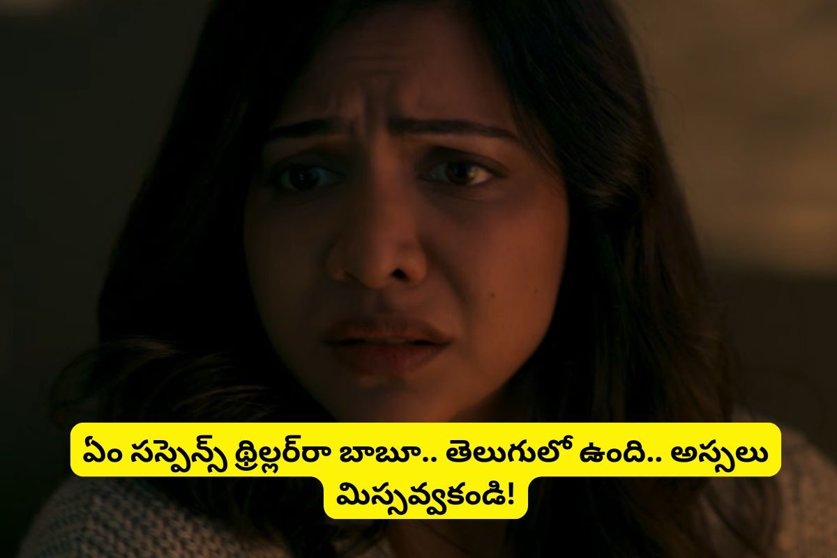 Suspense Thriller: థియేటర్‌లో అట్టర్‌ఫ్లాప్.. ఓటీటీలో మాత్రం బుర్రపాడు చేస్తుంది.. 8.7 రేటింగ్‌తో గత్తరలేపుతున్న తెలుగు థ్రిల్లర్ సినిమా..!