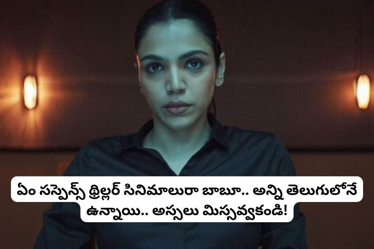 Suspense Thrillers: నరాలు తెగే సీన్లు.. ఊహించని ట్విస్ట్‌లు.. ఓటీటీనే షేక్ చేస్తున్న 5 సస్పెన్స్ థ్రిల్లర్ సినిమాలు.. అన్ని తెలుగులో ఉన్నాయి!
