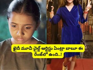 याद है 'कैथी' में कार्थी की बेटी? मोनिका शिवा का टीनएज लुक हुआ वायरल.