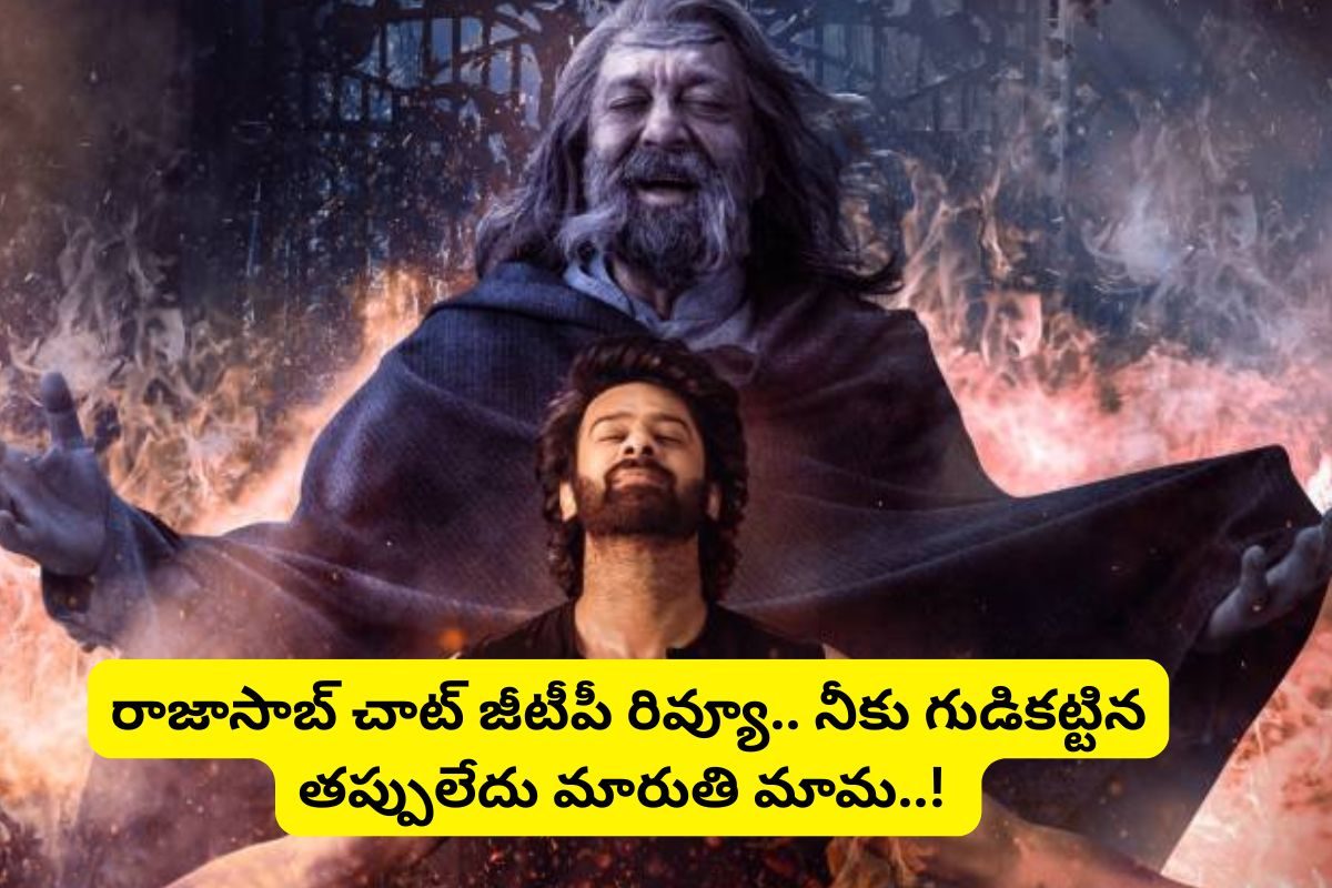 Raja Saab Movie Chat GPT Review: 'ది రాజా సాబ్' మూవీ చాట్ జీపీటీ రివ్యూ.. భయంతో సుస్సు పోయించిన మారుతి.. పోతారు అందరూ పోతారు!